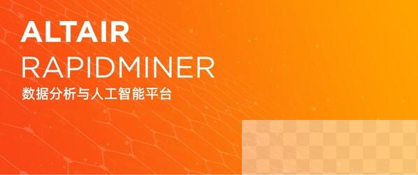 Altair RapidMiner 2023更新包括自动聚类、扩展 SAS、Python 和 R 编程功能等